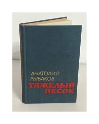 Тяжелый песок