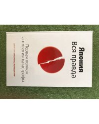 Япония. Вся правда. Первая полная антология катастрофы