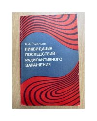 Ликвидация последствий радиоактивного заражения