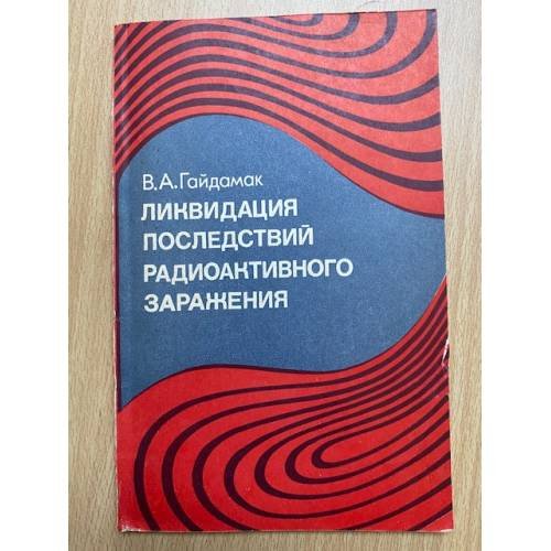 Ликвидация последствий радиоактивного заражения