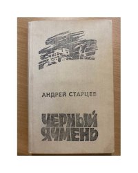 Черный ячмень