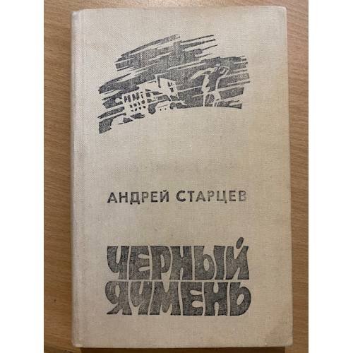 Черный ячмень