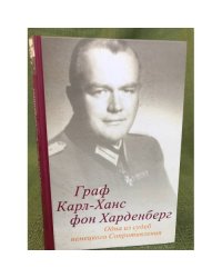 Граф карл-ханс фон харденберг: Одна из судеб немецкого сопротивления