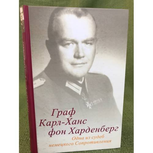 Граф карл-ханс фон харденберг: Одна из судеб немецкого сопротивления