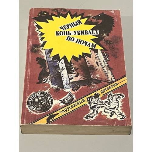 Обложка книги «Черный конь убивает по ночам» — Гроссман Карл-Хайнц, Винтер Антонин, Тотис Андраш, Рой Яцек