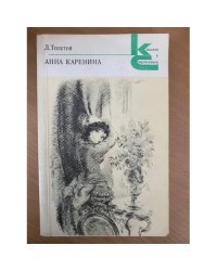 Анна Каренина. В двух томах. Том 2 