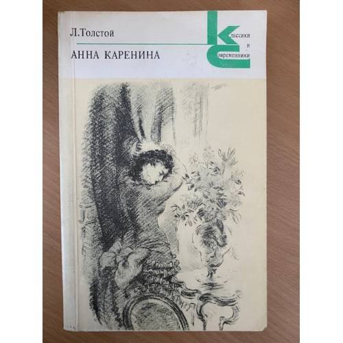 Анна Каренина. В двух томах. Том 2 