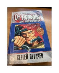 От тюрьмы не зарекайся