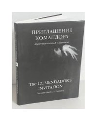 Приглашение командора. 'Каменный гость' А. С. Пушкина