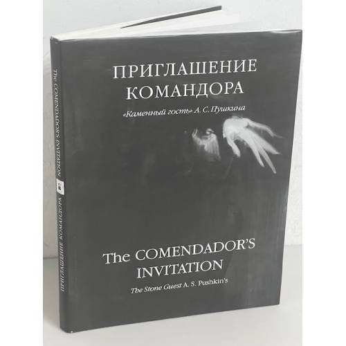 Приглашение командора. 'Каменный гость' А. С. Пушкина