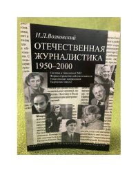 Отечественная журналистика. 1950-200: Учебное пособие. В 2-х частях. Часть 1