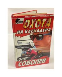 Охота на каскадера