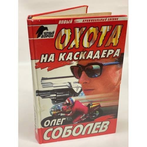 Охота на каскадера
