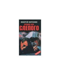 Оружие для Слепого