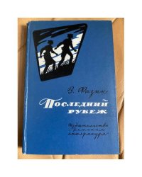 Последний рубеж 
