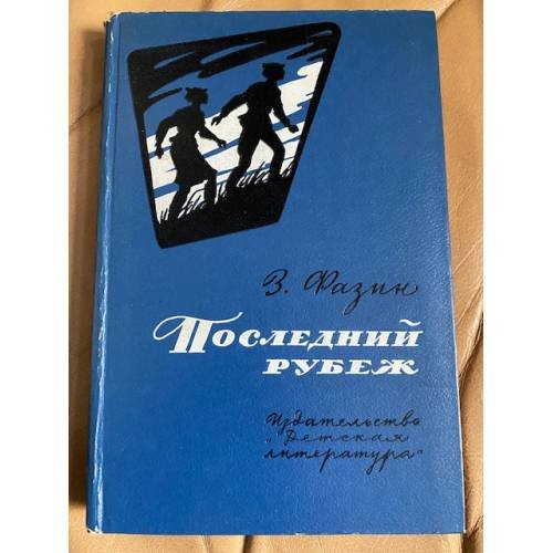 Последний рубеж 