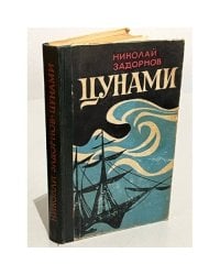 Цунами