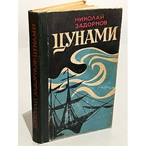 Обложка книги «Цунами» — Задорнов Николай Павлович