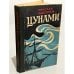 Обложка книги «Цунами» — Задорнов Николай Павлович