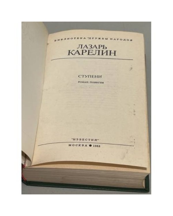 Дополнительное изображение книги «Л. Карелин. Ступени»
