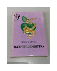 Эксгибиционистка
