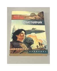 Счастливчик