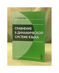 Сравнение в динамической системе языка