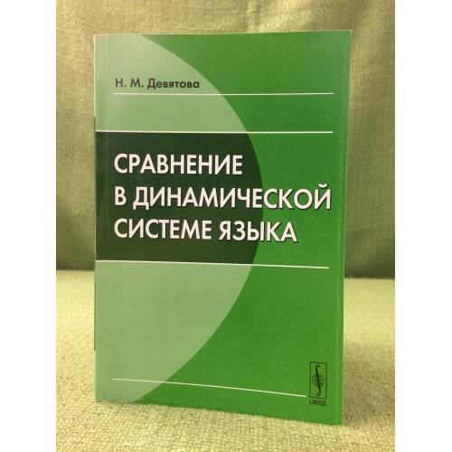 Сравнение в динамической системе языка