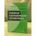 Сравнение в динамической системе языка
