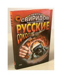 Русские соколы