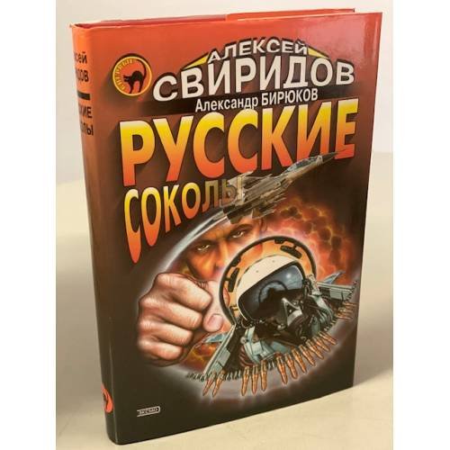 Русские соколы