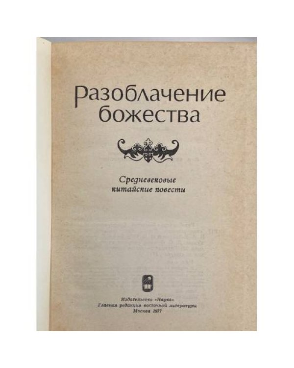 Дополнительное изображение книги «Разоблачение божества. Средневековые китайские повести»