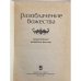 Дополнительное изображение книги «Разоблачение божества. Средневековые китайские повести»