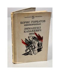 Непокоренные. Звезда