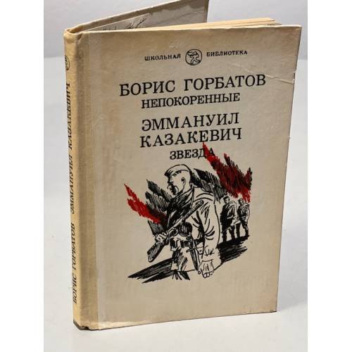 Непокоренные. Звезда