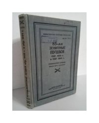 85-мм зенитные пушки обр.1939 г. и обр. 1944 г.. Руководство службы