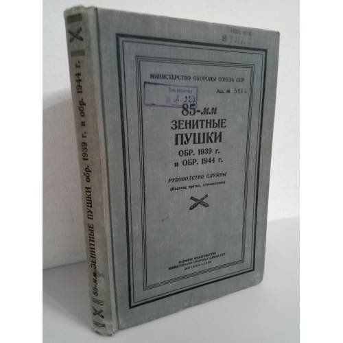 85-мм зенитные пушки обр.1939 г. и обр. 1944 г.. Руководство службы