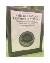  “Мы все в одну сольемся душу...”. Отечественная война 1812 года в медалях А.Н. Оленина и его современников Каталог  выставки