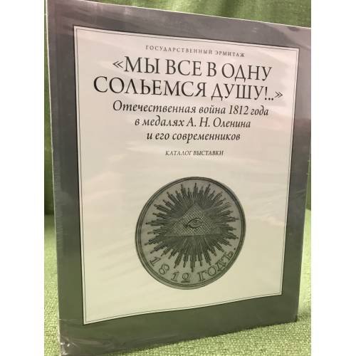  “Мы все в одну сольемся душу...”. Отечественная война 1812 года в медалях А.Н. Оленина и его современников Каталог  выставки