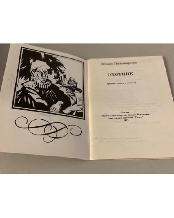 Дополнительное изображение книги «Охотник»