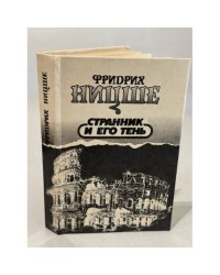 Странник и его тень