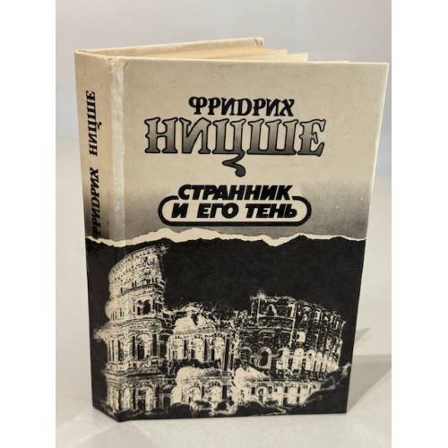 Странник и его тень