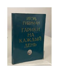 Гарики на каждый день