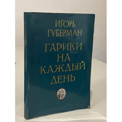 Гарики на каждый день
