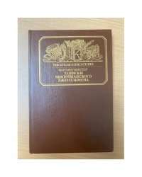 Записки викторианского джентльмена 