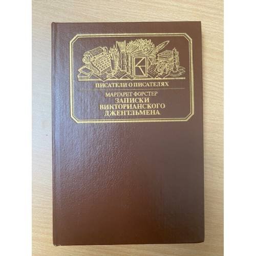 Записки викторианского джентльмена 