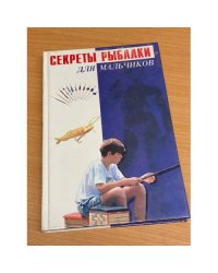 Секреты рыбалки