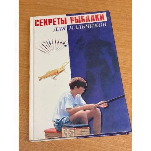 Секреты рыбалки