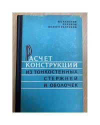 Расчет конструкций из тонкостенных стержней и оболочек
