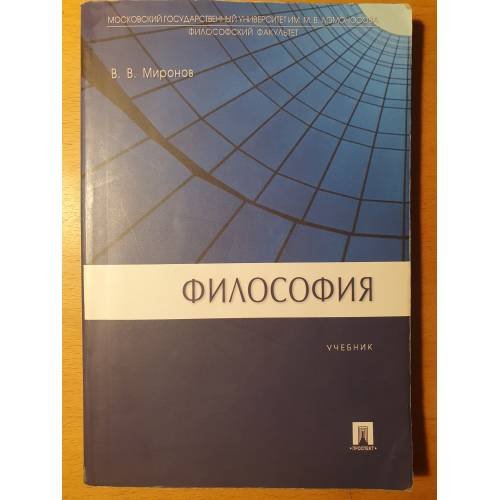 Обложка книги «Философия» — Миронов Владимир Васильевич, ISBN 9785392013036